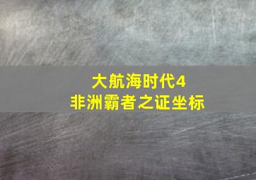 大航海时代4 非洲霸者之证坐标